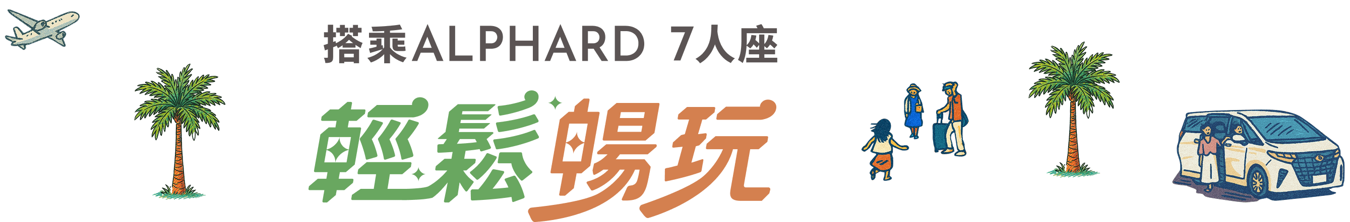 搭乗ALPHARD 7人座 輕鬆暢玩